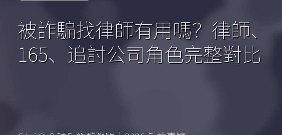 被詐騙找律師有用嗎？律師、165、追討公司角色完整對比