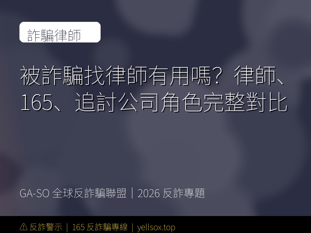 被詐騙找律師有用嗎?律師、165、追討公司角色完整對比