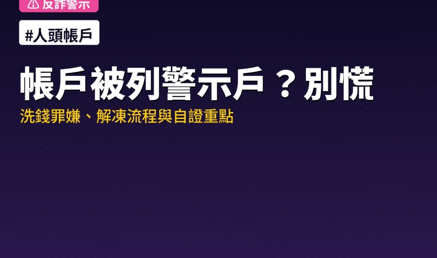 人頭帳戶警示戶解凍流程示意圖