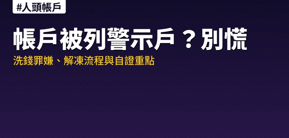 人頭帳戶警示戶解凍流程示意圖