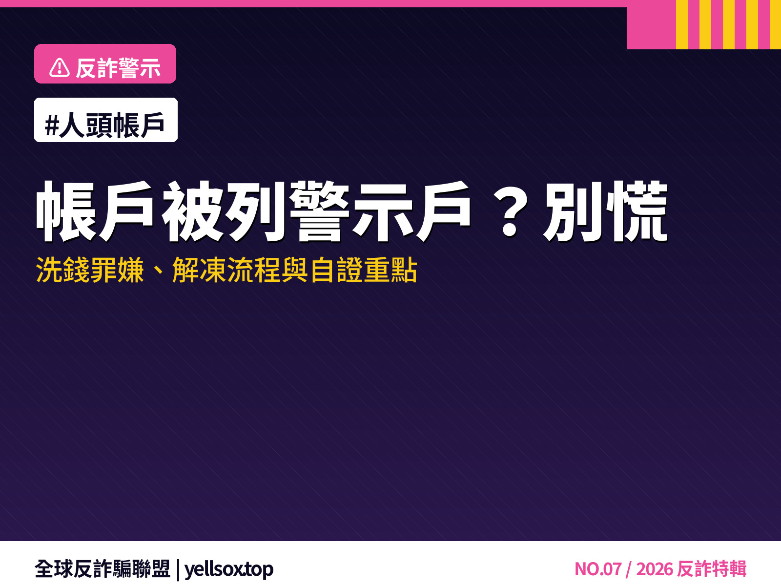 人頭帳戶警示戶解凍流程示意圖