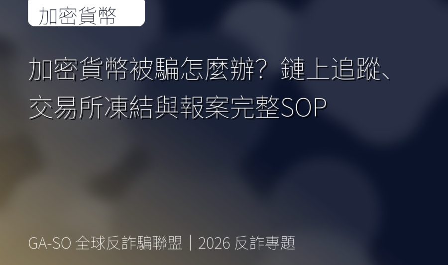 加密貨幣被騙怎麼辦？鏈上追蹤、交易所凍結與報案完整SOP