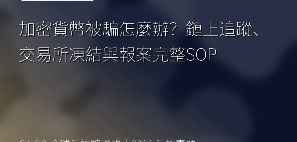 加密貨幣被騙怎麼辦？鏈上追蹤、交易所凍結與報案完整SOP