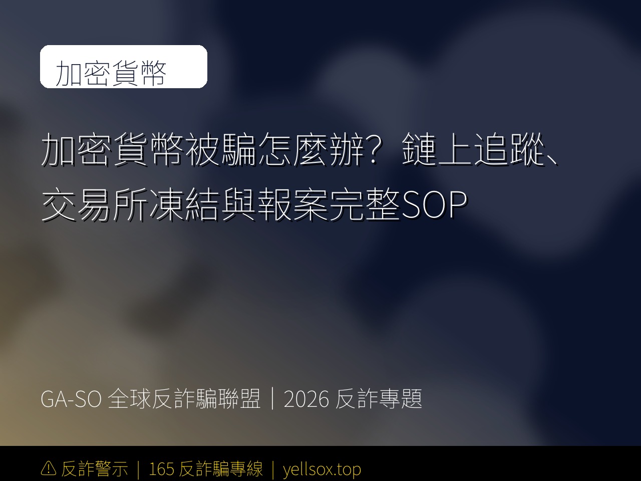 加密貨幣被騙怎麼辦?鏈上追蹤、交易所凍結與報案完整SOP