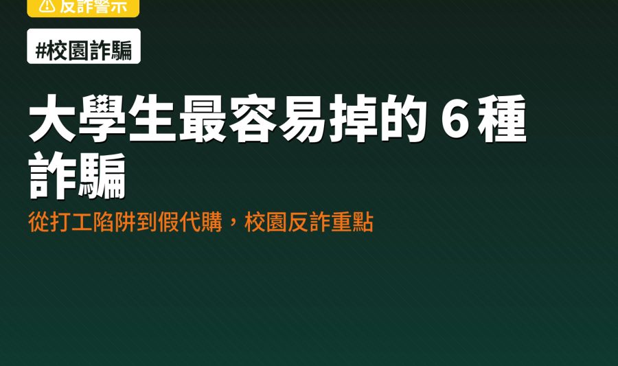 校園 6 種網路詐騙與學生反詐 SOP