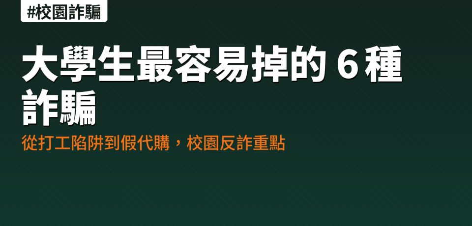 校園 6 種網路詐騙與學生反詐 SOP