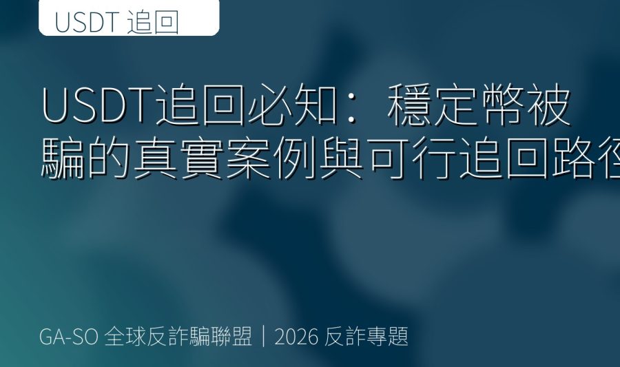 USDT追回必知：穩定幣被騙的真實案例與可行追回路徑