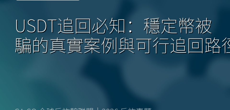 USDT追回必知：穩定幣被騙的真實案例與可行追回路徑
