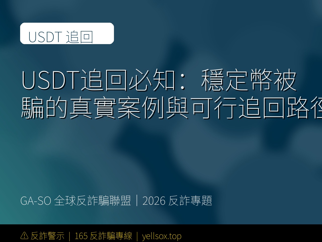 USDT追回必知:穩定幣被騙的真實案例與可行追回路徑