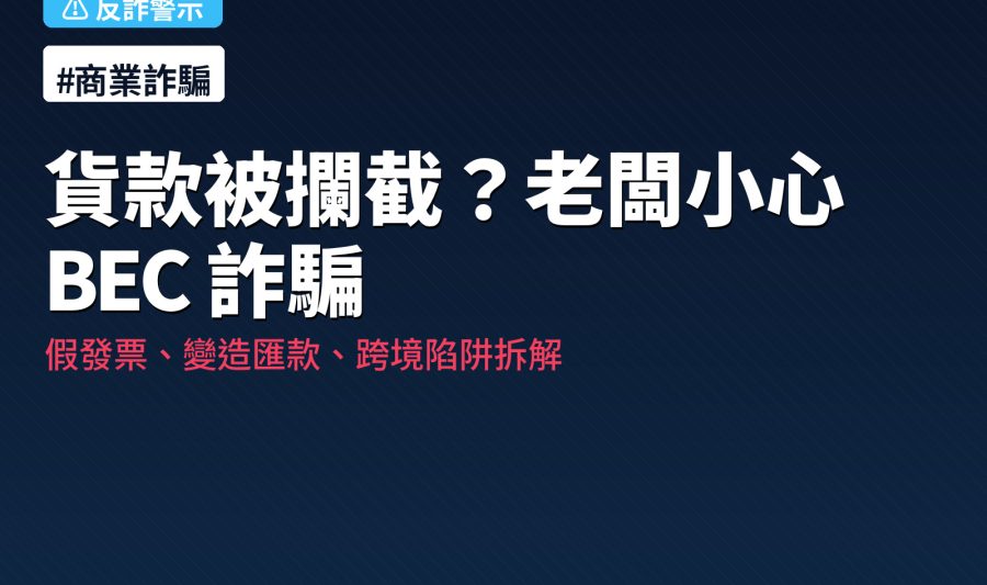企業 BEC 商業詐騙 5 種常見手法
