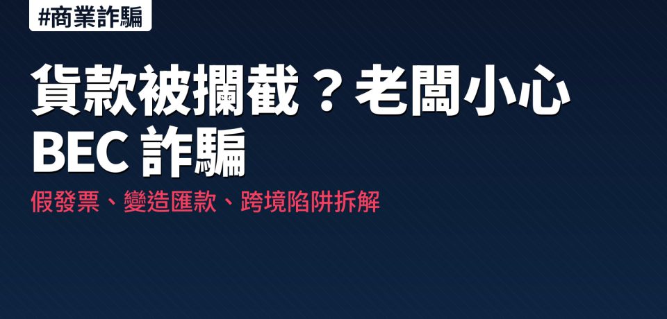 企業 BEC 商業詐騙 5 種常見手法