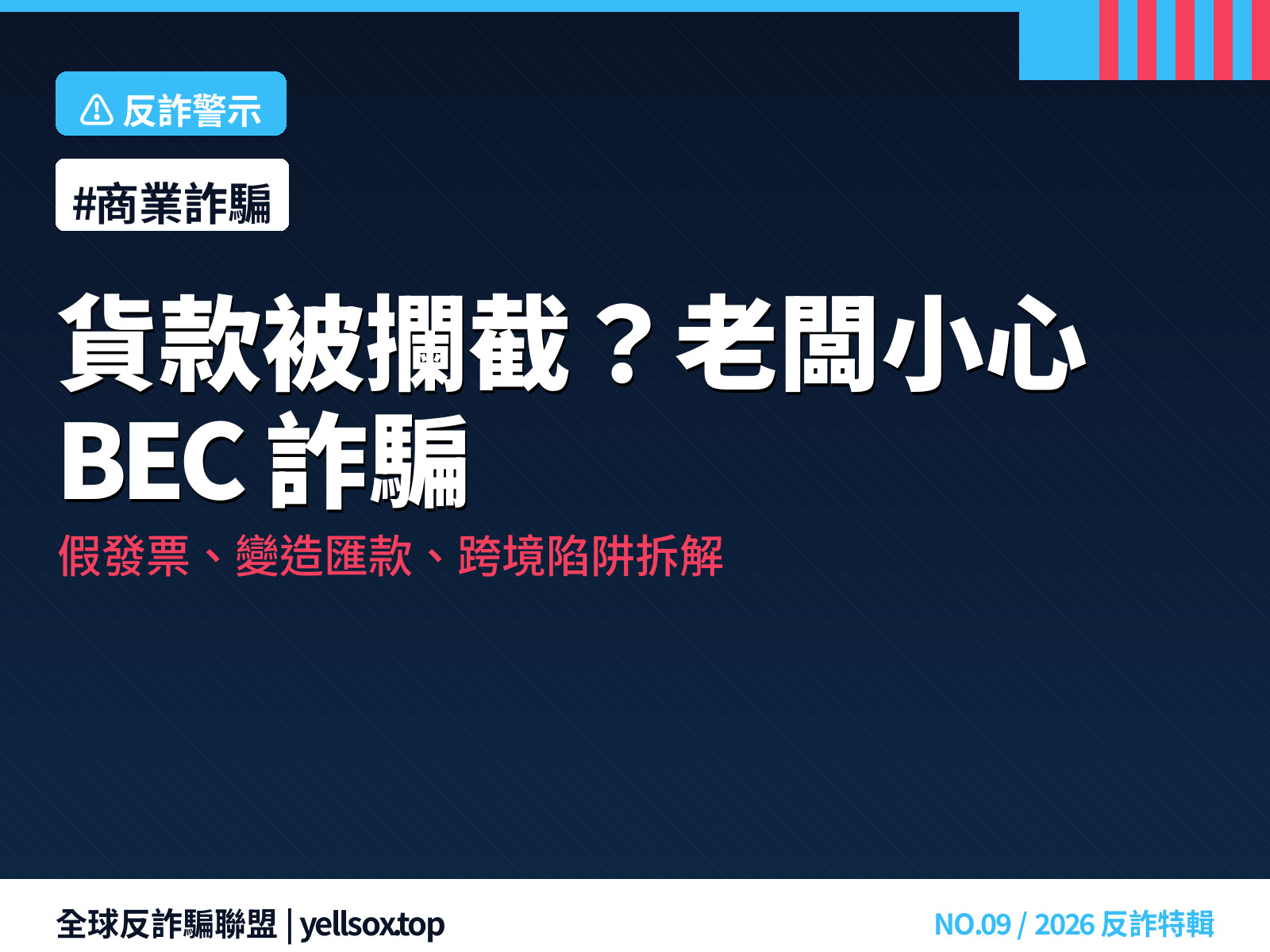 企業 BEC 商業詐騙 5 種常見手法